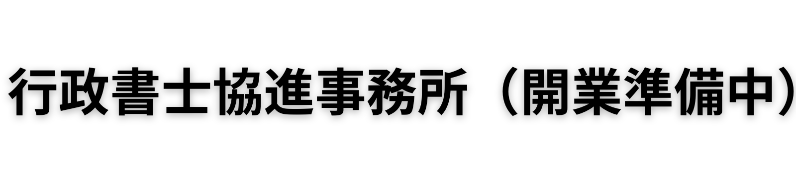 遺言書作成専門　行政書士協進事務所